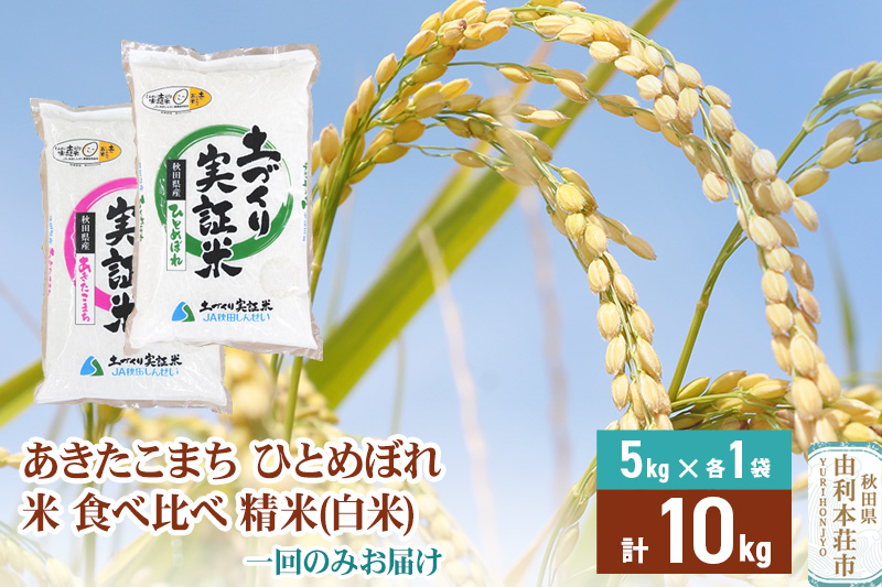 【白米】 1回のみ配送 10kg (5kg袋小分け) 令和7年産 あきたこまち ひとめぼれ 土作り実証米 食べ比べ 合計10kg 秋田県産
