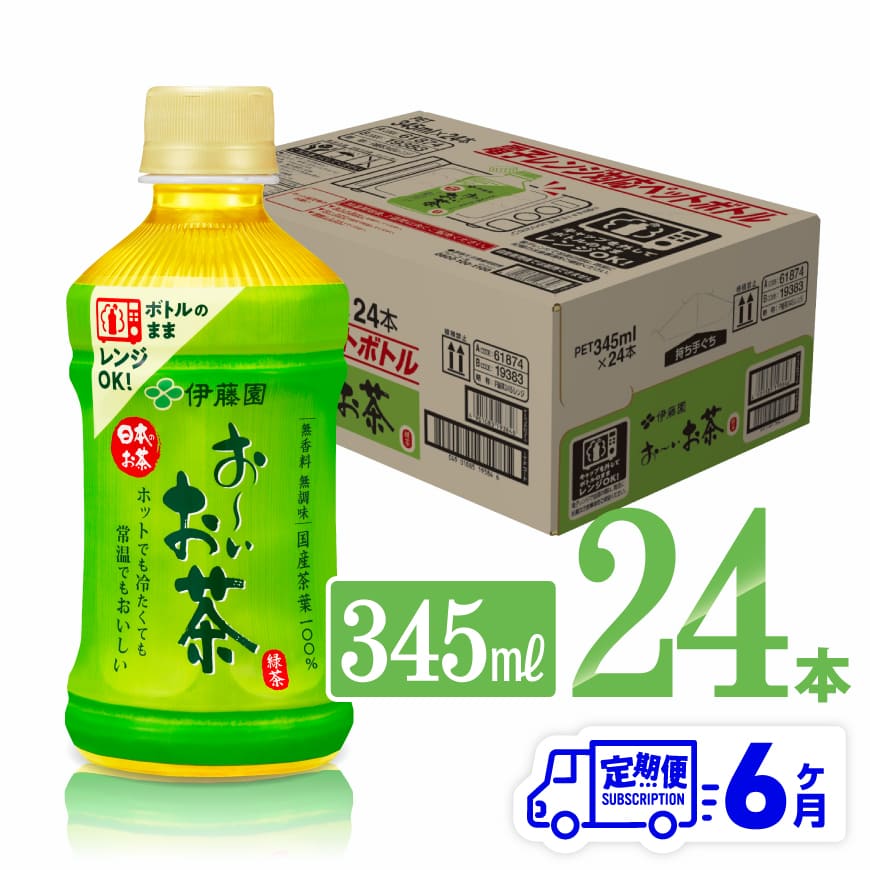 【6ヶ月定期便】伊藤園おーいお茶緑茶(ホット)345ml×24本　茶 飲み物 飲料[D07362t6]