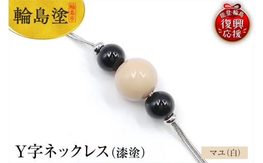 輪島うるし塗　Ｙ字ネックレス（漆塗）　マユ（白色）