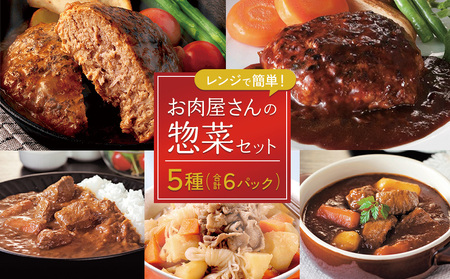 えびの高原 お肉屋さんの惣菜セット 5種 合計6パック 合計約1.12kg レトルト 便利 時短 詰め合わせ 食品 おかず 惣菜 ビーフシチュー 牛テールカレー 肉じゃが ハンバーグ デミグラスソース 送料無料