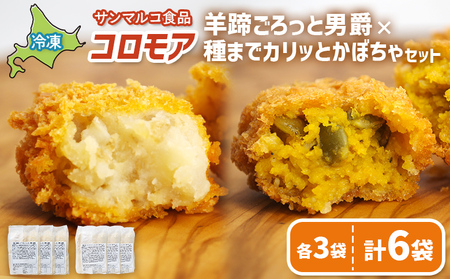 コロモア　羊蹄ごろっと男爵×種までカリッとかぼちゃセット（各3袋）【07008401】