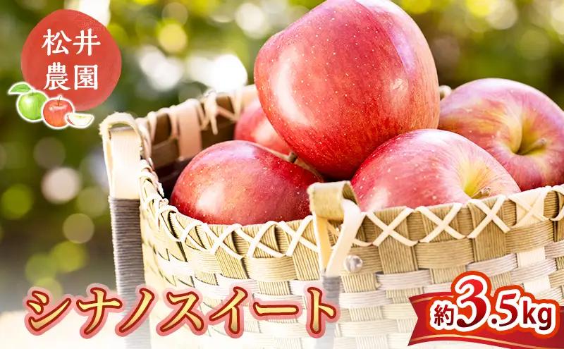 りんご 松井農園のシナノスイート 約3.5kg リンゴ