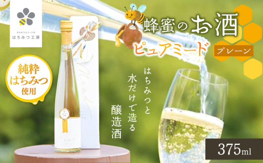 ピュアミード プレーン 375ml 1本｜はちみつ酒 蜂蜜酒 酒 アルコール 無添加 天然 贈り物 プレゼント｜メディア紹介多数 はちみつ工房｜千葉県 君津市