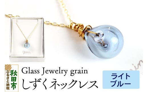 しずくネックレス 【ライトブルー】ガラスジュエリー Glass Jewelry grain アクセサリー 秋田