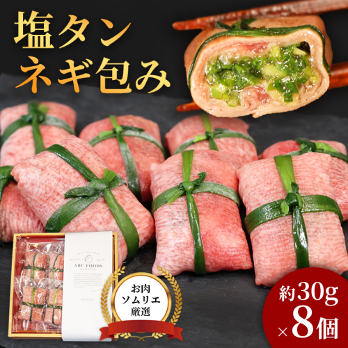 塩タンネギ包み 8個入 約30g×8個 | 牛たん タン塩 塩タン ネギ 牛 牛肉 ビーフ 塩味 厳選 人気 焼肉 冷凍 小分け ギフト 贈答用 美味しい お勧め おすすめ 熨斗 舞鶴市 京都府