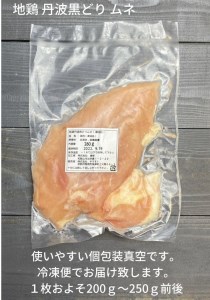鶏肉 地鶏丹波黒どり モモ肉 3枚 ムネ肉 3枚 計6枚セット 訳あり鶏肉