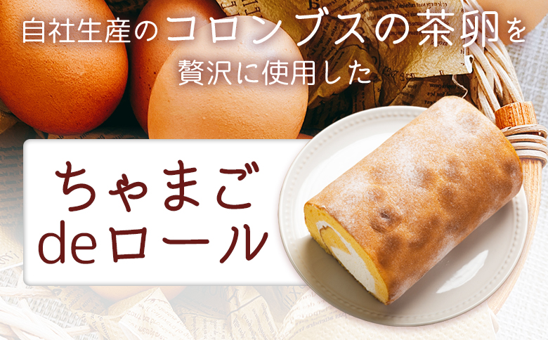 たまご屋さんが作る卵の風味が楽しめるこだわり抜いた ロールケーキ ちゃまごdeロール - 国産 スイーツ デザート 洋菓子 焼き菓子 お菓子 おやつ お茶請け ロールケーキ ケーキ 茶卵 純正クリーム