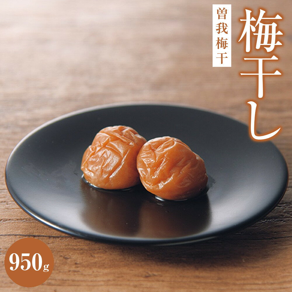 【ふるさと納税】曽我梅干(塩度約9%）950g| 梅干し 梅 ご飯のお供 ギフト プレゼント 神奈川県 小田原市 | うめぼし 梅干 塩分約9％ 調味梅干 贈答品 贈答用 ギフト うす塩味 極上 梅 うめ ウメ 家庭用 ご自宅用 神奈川県 小田原市