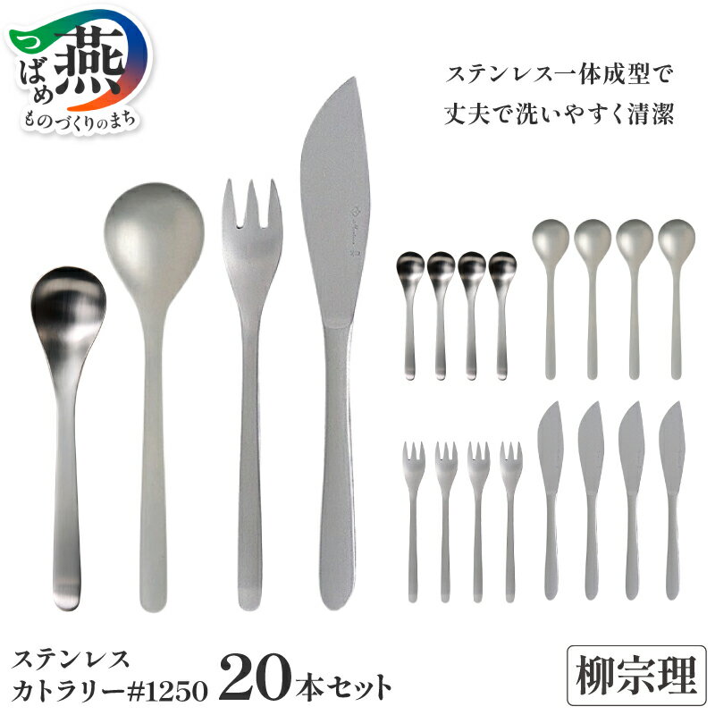 【ふるさと納税】柳宗理デザイン カトラリー デザート20本セット【 柳宗理 スプーン フォーク ナイフ カトラリー ステンレス ギフト プレゼント 新潟県 燕市 燕三条 】