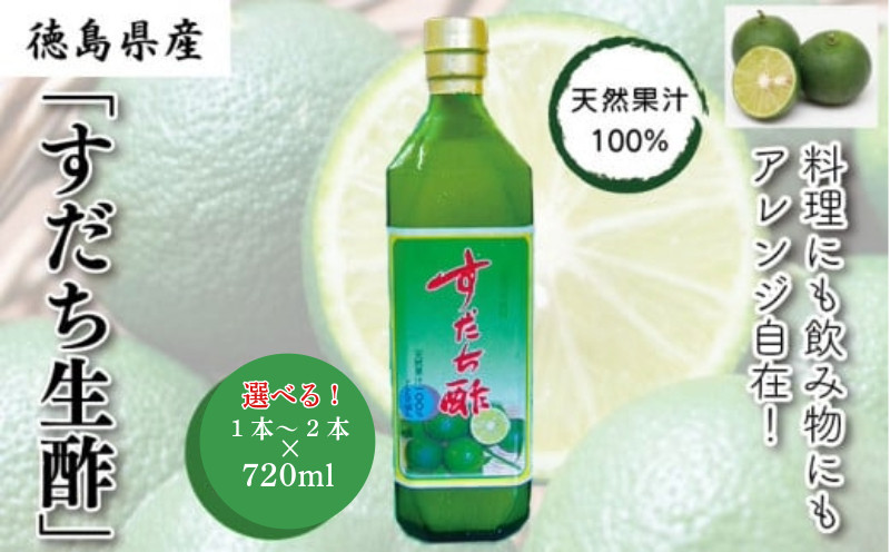 
            丸共青果の「すだち生酢」（天然果汁100％）720ml　選べる 1本 2本｜無添加 調味料 ドレッシング ビネガー
          