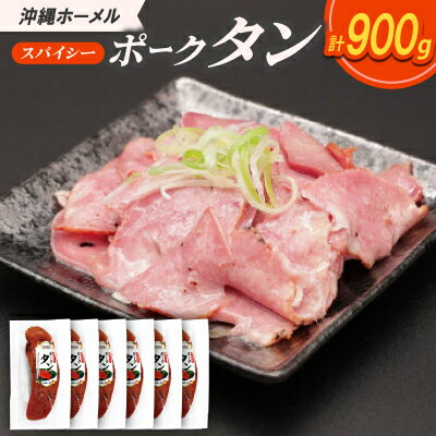 【ふるさと納税】沖縄ホーメル スパイシーポークタン 計900g(150g×6本)【配送不可地域：離島】【1684444】