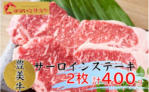 【ふるさと納税】おおいた豊美牛サーロインステーキ400g（200g×2枚）