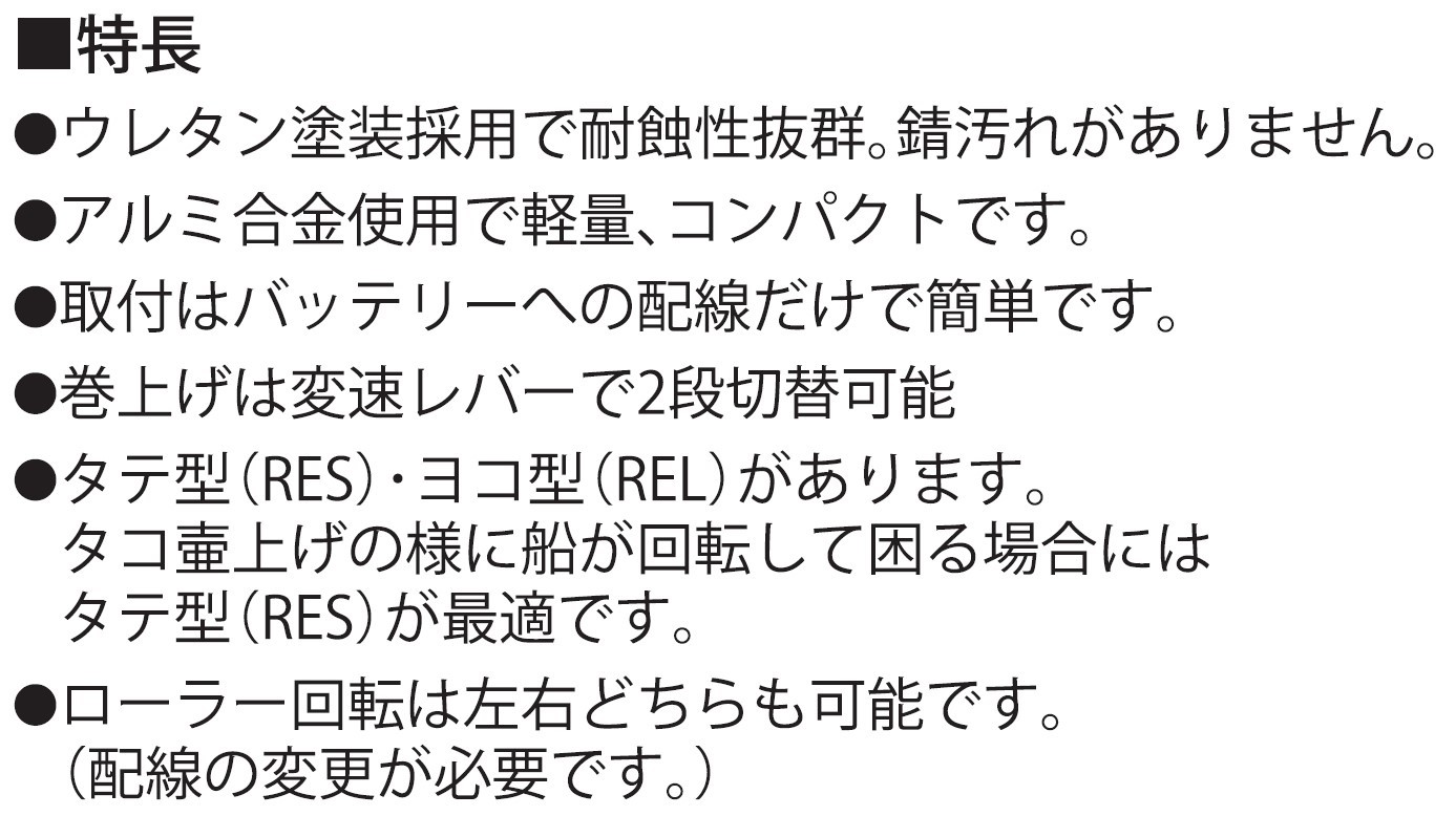 船舶用ウインチ RES-4024 イカール 400W [0920]_イメージ3