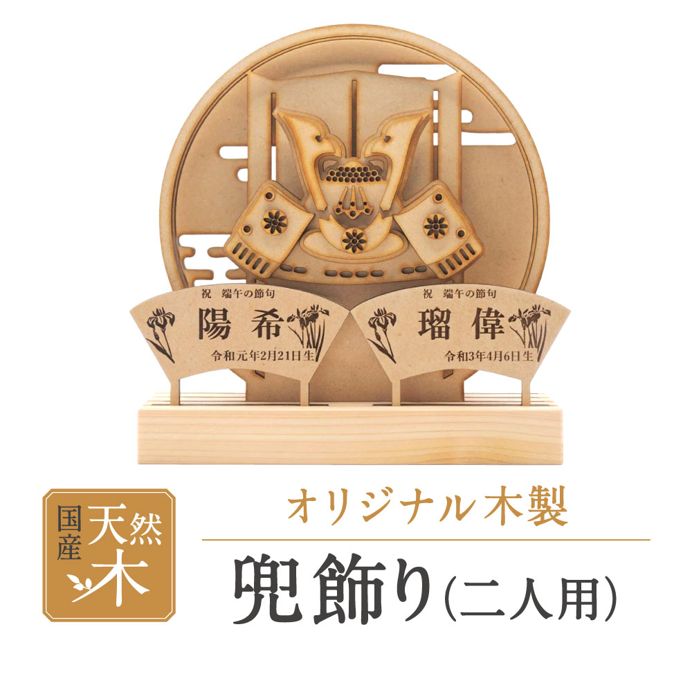 【ふるさと納税】兜飾り(二人用) 株式会社青地ライフクリエイト 滋賀県 東近江市 B-A09 五月人形 兜 兜飾り 名前旗 名入れ 二人用 兄弟