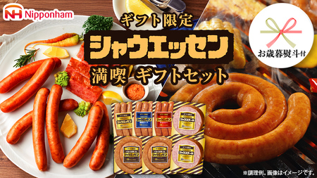 【 お歳暮 熨斗付 】 日本ハム シャウエッセン 満喫 ギフトセット ギフト限定 肉 お肉 豚肉 にく あらびき ソーセージ 日ハム ハム チョリソー ステーキ 贈答 ギフト 詰め合わせ [AA100ci]