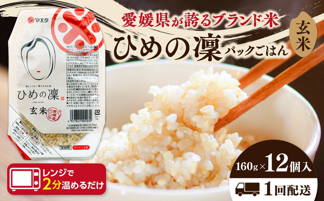 
                  玄米パックごはん 「ひめの凜」 160g  12個入り×1回 ｜ 愛媛県産 国産米100％  玄米 パック パックご飯 常温保存 保存食 備蓄 新生活 レンジ 時短 防災  温めるだけ 愛媛県 鬼北町
                