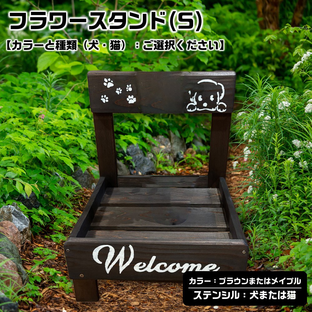 
                  フラワースタンド(S)【カラーと種類（犬・猫）：ご選択ください】
                