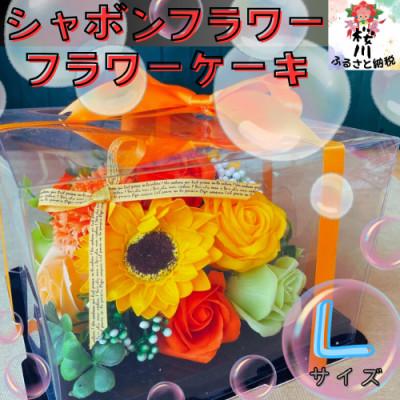 ふるさと納税 桜川市 シャボンフラワー L フラワーケーキ