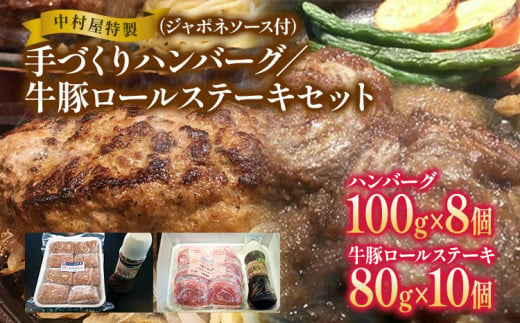 中村屋特製　手づくりハンバーグ/牛豚ロールステーキセット　AM005