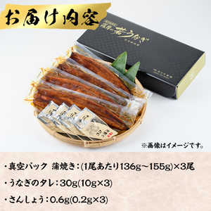 鹿児島県産うなぎ蒲焼 (1尾あたり136g～155g×3尾、タレ・山椒付き) 鰻 ウナギ うな重 ひつまぶし かばやき 九州産 国産 冷凍 【西日本養鰻】A583