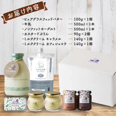 なかほら牧場 ふるさと納税セット【配送不可地域：離島】