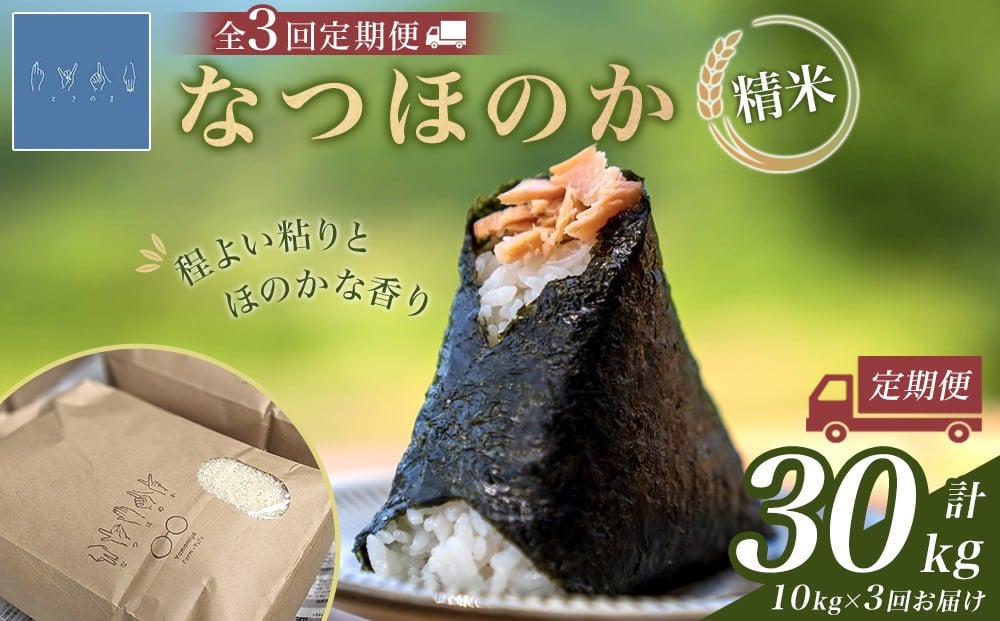 
            【全3回定期便】なつほのか 10kg （精米）
          