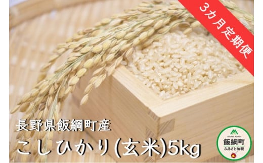 [1344]【令和6年度収穫分】コシヒカリ（玄米）5kg×3回【3カ月定期便】 ※沖縄および離島への配送不可　※2024年10月上旬頃から順次発送予定　町田さんちの玄米　長野県飯綱町