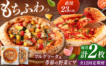 【全12回定期便】【合鴨家族の小麦と桂川町の野菜使用】ピザ 2枚セット（マルゲリータ・季節の野菜ピザ） 桂川町/PIZZERIA TUTTI [ADBH017] 窯焼き 野菜 人気 ピザ窯 pizza ピッツア 定期便