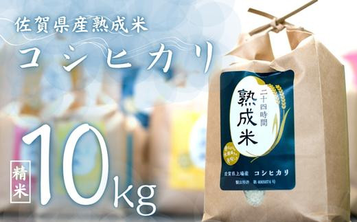 
熟成米 佐賀県上場産（棚田米）「コシヒカリ」10kg
