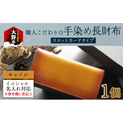 ふるさと納税 大野市 【6色から選べる】職人こだわりの手染め長財布(スロットカードタイプ)【キャメル】