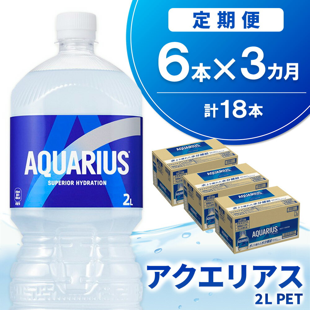 【ふるさと納税】【3か月定期便】アクエリアス PET 2L (6本×3回)【アクエリ スポーツ飲料 夏バテ予防 水分補給 2L 2リットル ペットボトル ペット スポーツ イベント】K090496