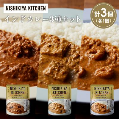 ふるさと納税 岩沼市 3種  レトルト カレー アソート(8)各1個 にしき [No.5704-1258]