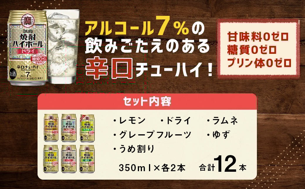 ＜TaKaRa焼酎ハイボール レモン・ドライ・ラムネ・グレープフルーツ・ゆず・梅 350ml×12本 （6種×2本）＞入金確認後、1ヶ月以内に順次出荷 酒 酎ハイ 缶 チューハイ 宝酒造 飲み比べ
