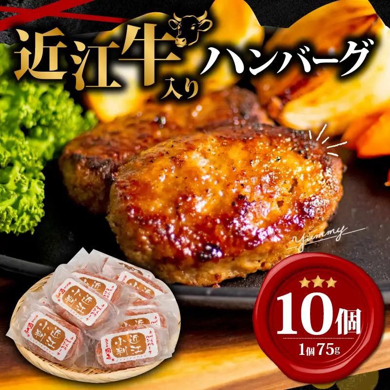 【ハンバーグ】近江牛 入り ハンバーグ 75g×10個 [E531] 日本三大和牛 牛肉 黒毛和牛