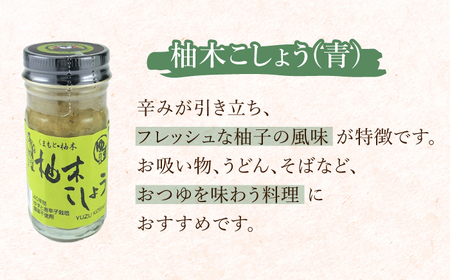 柚木こしょう 赤 青 各1個 食べ比べセット ( 60g × 2個 ) 柚子胡椒 熊本 山都町 赤柚子胡椒 青柚子胡椒 ゆず 柚子胡椒食べ比べ 胡椒 薬味 柚木 手作り ハンドメイド 柚子胡椒【本田農