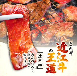 近江牛 焼肉用400g 焼肉
