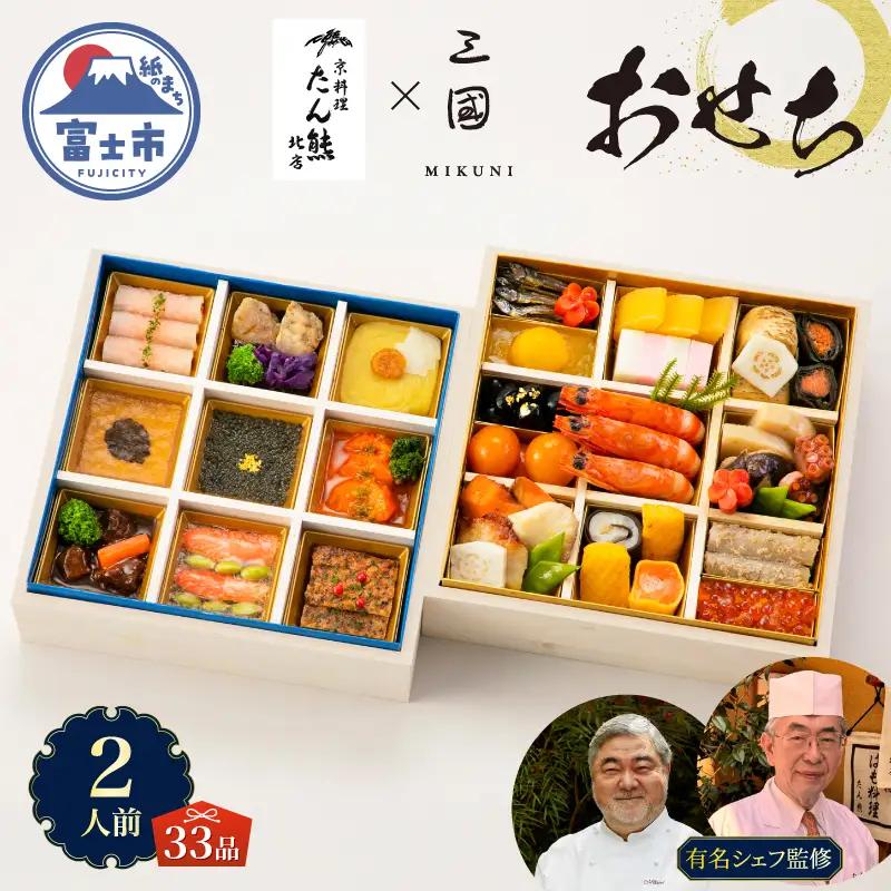 オードブル おせち 京料理 フランス料理 コラボレーション たん熊北店×三國 期間限定 数量限定 お正月 2027 おしゃれ 33品 2人前 豪華 海鮮 魚介料理 肉料理 有名シェフ監修 冷蔵 富士市 [sf093-003]