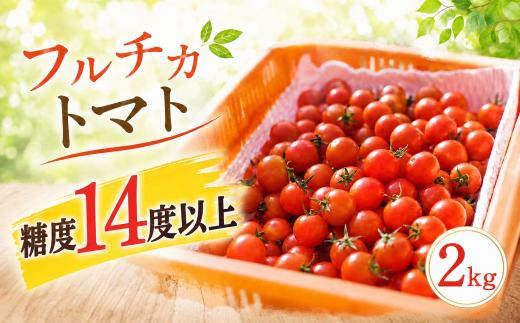トマト 2kg フルチカトマト フルティカ フルーツ ミディ ミニ プチ 先行 数量 期間 限定 直送 取り寄せ 高知 サラダ 贈答 ギフト 濃厚 甘い あまい コク 糖度 ハウス 栽培 こだわり 贈物 宿毛 高知