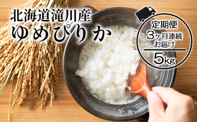 令和6年産米 北海道滝川産 農家直送 ゆめぴりか 5kg 3ヵ月連続｜北海道 滝川市 米 お米 白米 ご飯 ゆめぴりか ユメピリカ 定期便 連続お届け