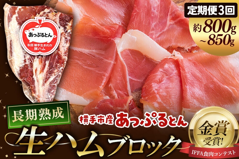 
                  《定期便3ヶ月》生ハム ブロック 約800～850g 長期熟成 国産豚肉 あっぷるとん 秋田県横手市産
                