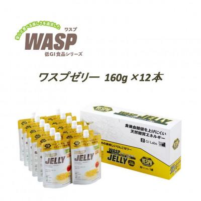 ふるさと納税 盛岡市 【安心と食べる楽しさを追求した低GI食品】ワスプゼリー 160g×12本