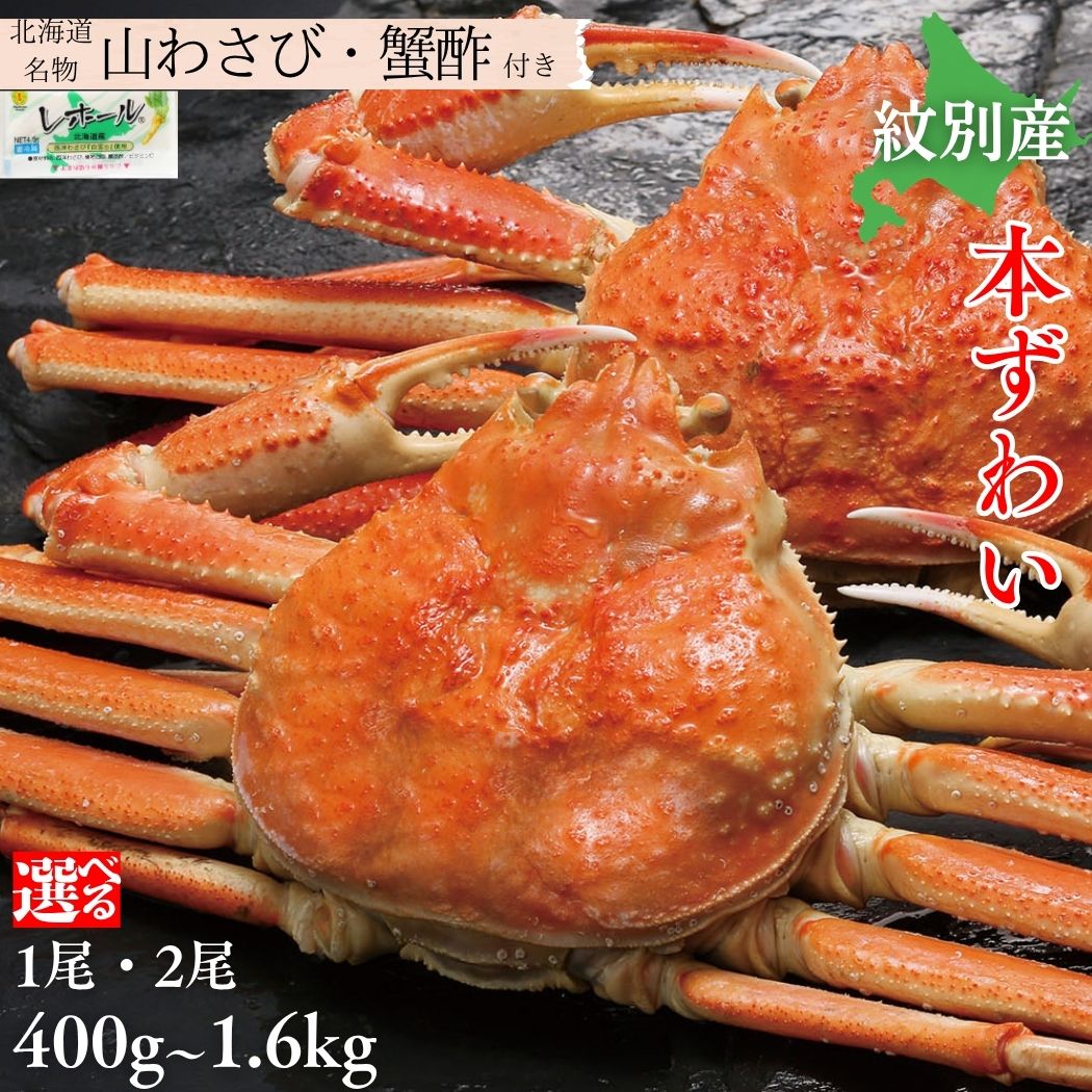 【ふるさと納税】北海道産 本ずわいがに 姿 | 選べる 1尾 2尾 カニ 蟹 かに ずわいがに ズワイガニ 蟹酢 山わさび グルメ 北海道 紋別市 海産 海産物 海鮮