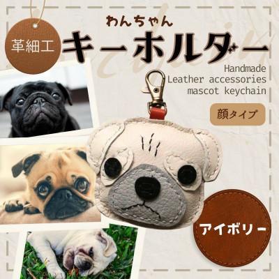 ふるさと納税 河内長野市 革細工キーホルダー ワンちゃんの顔タイプ (アイボリー)