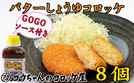 レンジでチンOK！ バターしょうゆコロッケ 8個 GOGOソース付き / 惣菜 総菜 おかず 揚げ物 簡単 弁当 時短 便利 簡単 冷凍食品 冷食 バター 醤油 しょう油 しょうゆ コロッケ 特製 ソース セット 【ゴウちゃんのコロッケ屋】