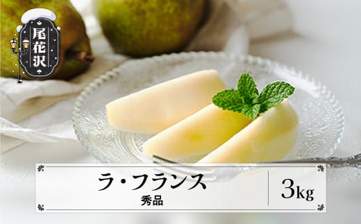 ラ・フランス 3kg 秀品 洋梨 西洋梨 なし ナシ ラフランス フルーツ 果物 令和7年産 2025年産 山形県産 ns-laxxx3