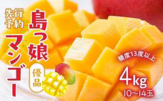 与論島産　島っ娘マンゴー（優品）4kg　10～14個　糖度13度以上【先行予約：2026年7月上旬以降発送】| 果物 フルーツ マンゴー 4kg 人気 甘い おすすめ おすすめフルーツ 期間限定 鹿児島県 与論町