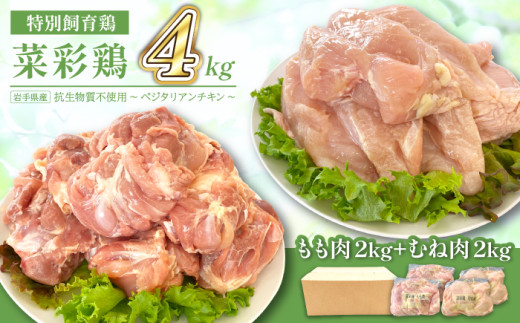 岩手県産 「菜彩鶏」 もも肉 ＆ むね肉 4kgセット（各1kg×2袋 計4kg） ／ 国産 鶏肉 国産鶏 ブランド 鶏 セット もも むね 冷凍 チキン とり とりにく モモ ムネ 鶏肉セット 鶏もも 鶏むね 肉 お肉 トリ肉 ブランド鶏肉 ブランド鶏 銘柄鶏 十文字チキンカンパニー 八幡平工場 直送 さいさいどり