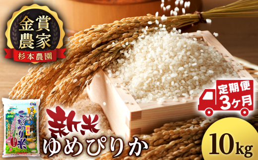 【新米予約】【定期便3回】ゆめぴりか10kg≪杉本農園≫
