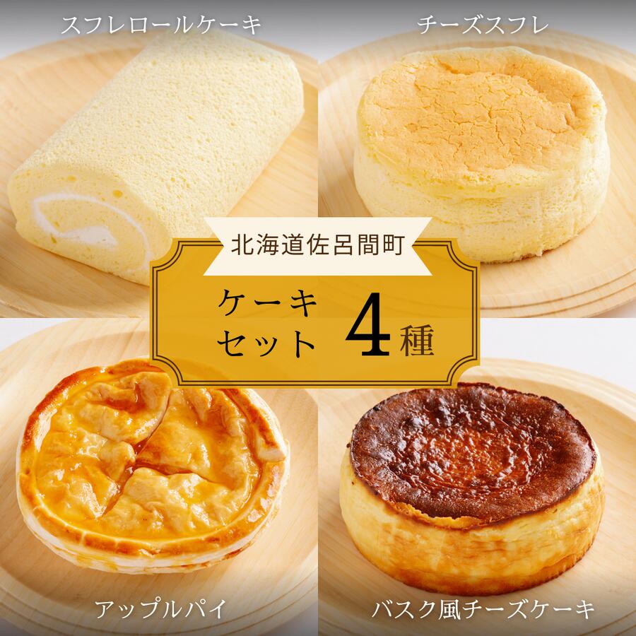 【ふるさと納税】4種のケーキセット 【 ふるさと納税 人気 おすすめ ランキング 洋菓子ロールケーキ スフレロールケーキ チーズスフレ アップルパイ チーズケーキ 北海道 佐呂間町 送料無料 】 SRMJ097