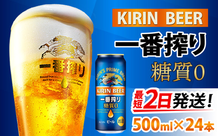 キリン 一番搾り 糖質ゼロ 500ml × 24本 | 一番搾り